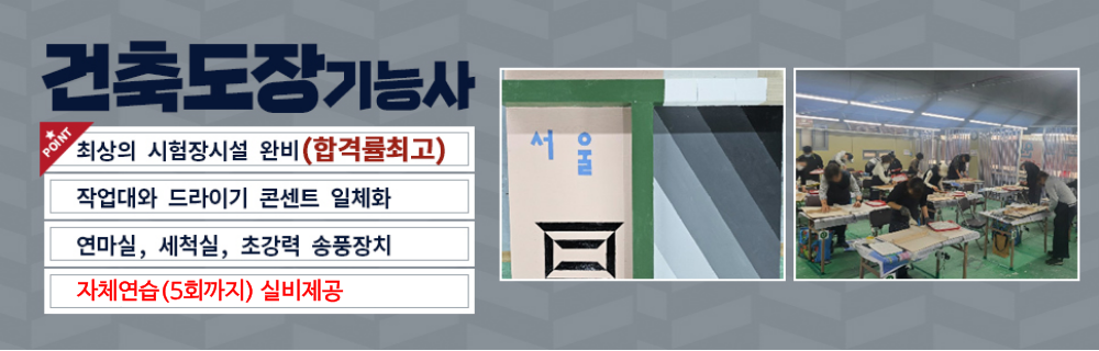 건축도장기능사